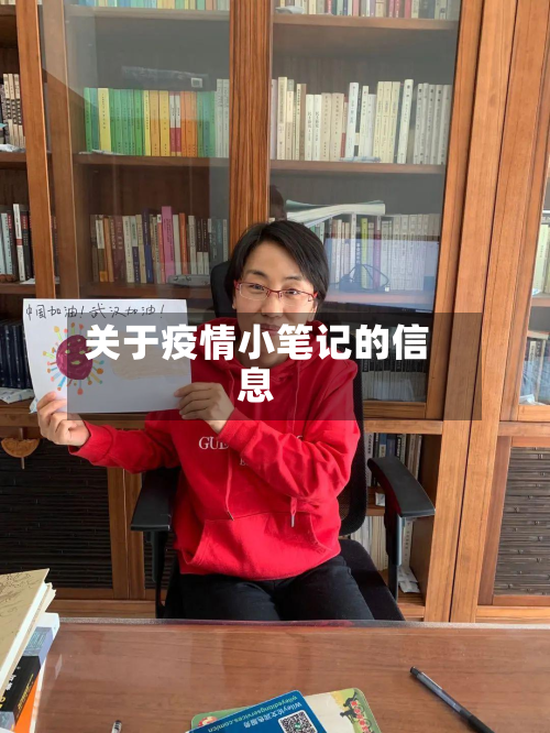 关于疫情小笔记的信息-第2张图片