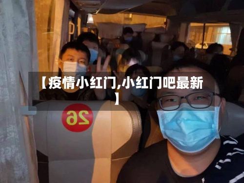 【疫情小红门,小红门吧最新】-第2张图片