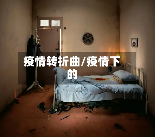 疫情转折曲/疫情下的