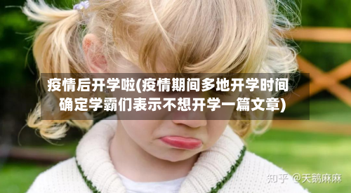 疫情后开学啦(疫情期间多地开学时间确定学霸们表示不想开学一篇文章)