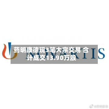药明康德现3笔大宗交易 合计成交13.90万股-第2张图片