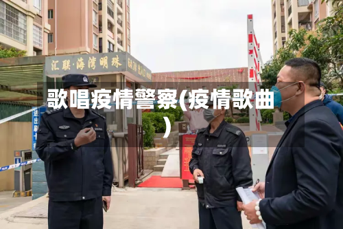 歌唱疫情警察(疫情歌曲)