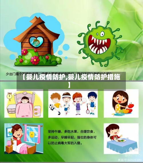【婴儿疫情防护,婴儿疫情防护措施】
