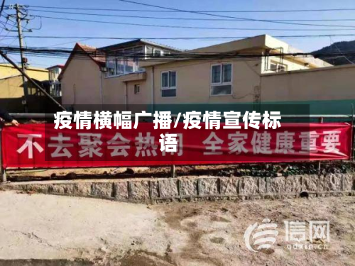 疫情横幅广播/疫情宣传标语-第2张图片