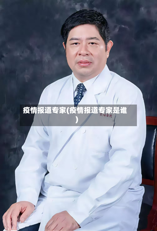 疫情报道专家(疫情报道专家是谁)