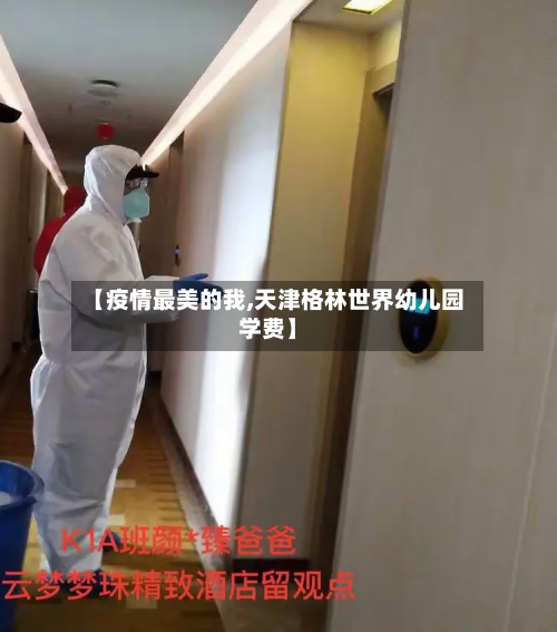 【疫情最美的我,天津格林世界幼儿园学费】
