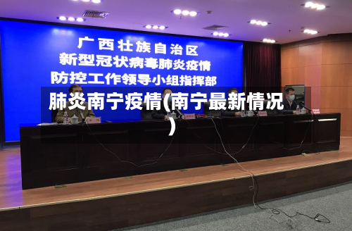 肺炎南宁疫情(南宁最新情况)-第2张图片
