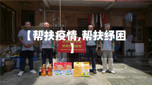【帮扶疫情,帮扶纾困】