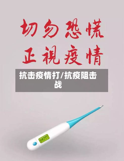 抗击疫情打/抗疫阻击战