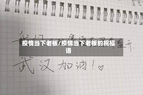 疫情当下老板/疫情当下老板的祝福语