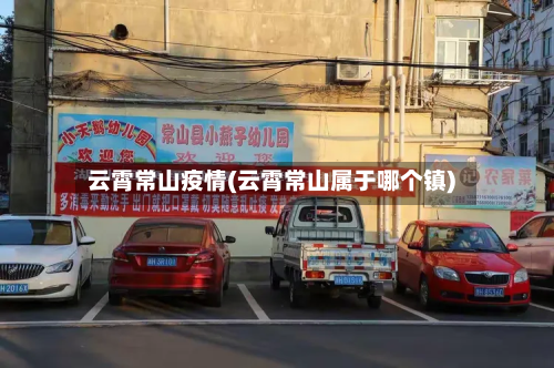 云霄常山疫情(云霄常山属于哪个镇)