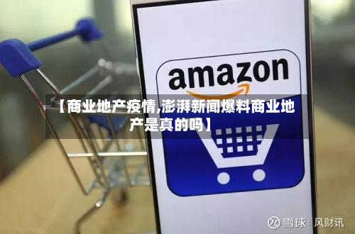 【商业地产疫情,澎湃新闻爆料商业地产是真的吗】