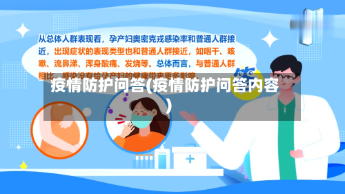 疫情防护问答(疫情防护问答内容)-第3张图片