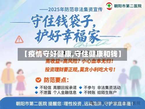 【疫情守好健康,守住健康和钱】