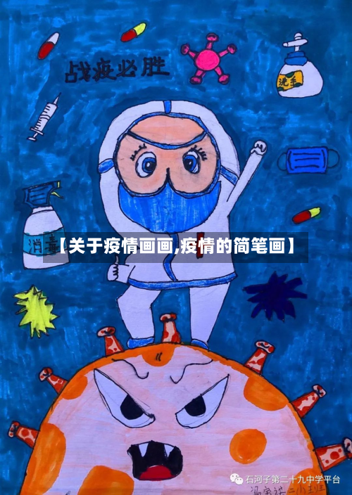 【关于疫情画画,疫情的简笔画】-第2张图片