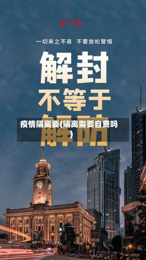 疫情隔离要(隔离需要自费吗)-第2张图片