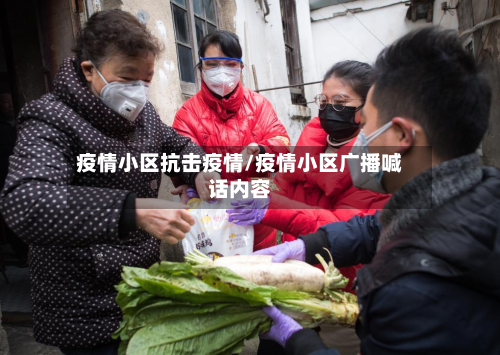 疫情小区抗击疫情/疫情小区广播喊话内容-第2张图片