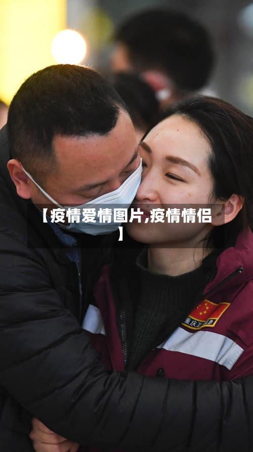 【疫情爱情图片,疫情情侣】-第3张图片