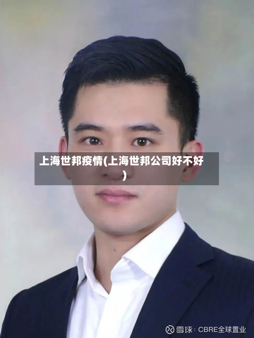 上海世邦疫情(上海世邦公司好不好)-第2张图片