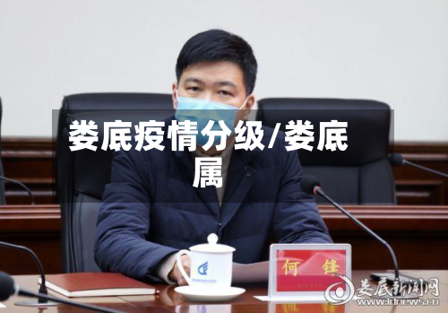 娄底疫情分级/娄底属-第3张图片