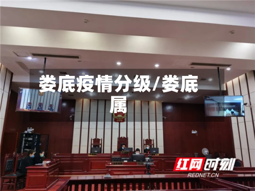 娄底疫情分级/娄底属-第2张图片