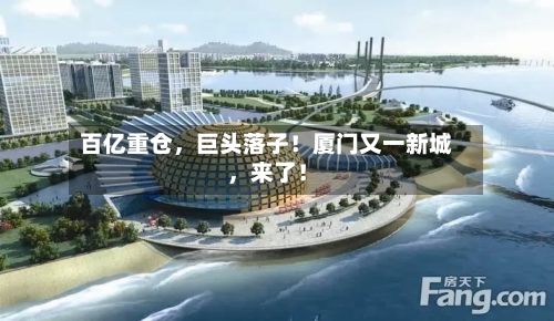 百亿重仓，巨头落子！厦门又一新城，来了！