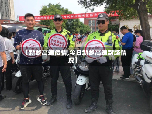 【新乡高速疫情,今日新乡高速封路情况】-第2张图片