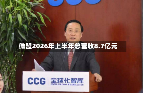 微盟2026年上半年总营收8.7亿元