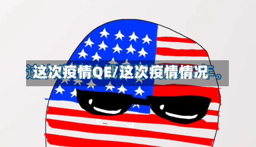 这次疫情QE/这次疫情情况