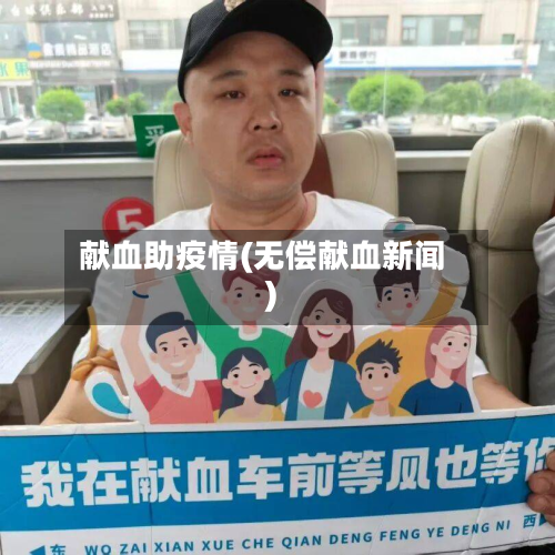 献血助疫情(无偿献血新闻)-第2张图片