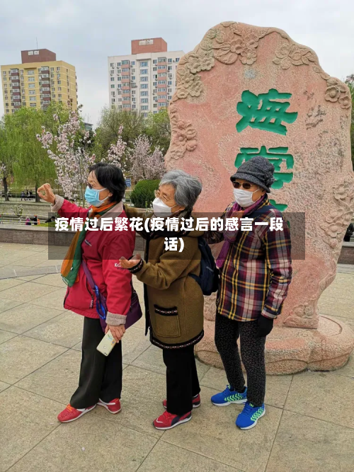 疫情过后繁花(疫情过后的感言一段话)-第3张图片