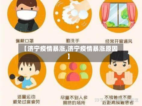 【济宁疫情暴涨,济宁疫情暴涨原因】