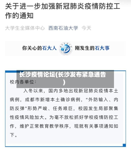 长沙疫情论坛(长沙发布紧急通告)-第2张图片