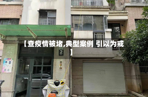 【查疫情被堵,典型案例 引以为戒】-第3张图片