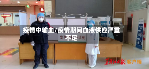 疫情中输血/疫情期间血液供应严重不足