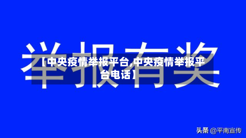 【中央疫情举报平台,中央疫情举报平台电话】-第2张图片