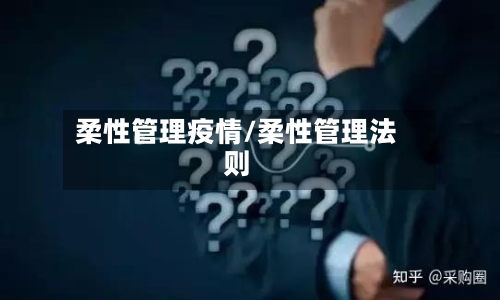 柔性管理疫情/柔性管理法则-第1张图片