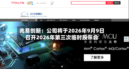 兆易创新：公司将于2026年9月9日召开2026年第三次临时股东会