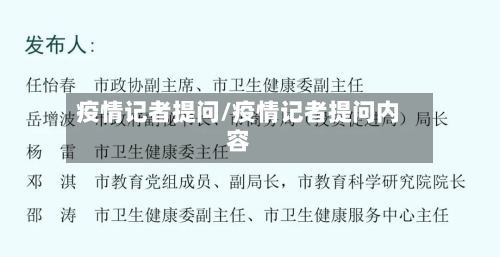 疫情记者提问/疫情记者提问内容
