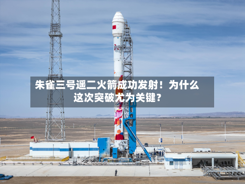 朱雀三号遥二火箭成功发射!为什么这次突破尤为关键?-第3张图片