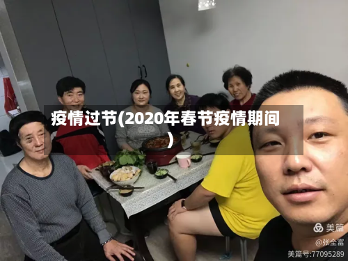 疫情过节(2020年春节疫情期间)