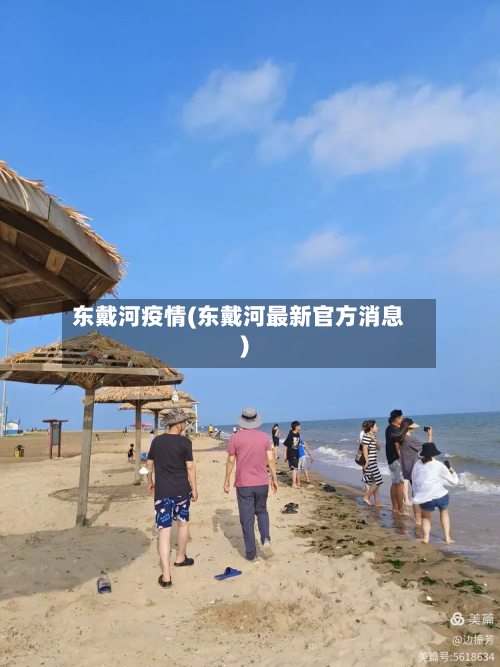 东戴河疫情(东戴河最新官方消息)-第2张图片