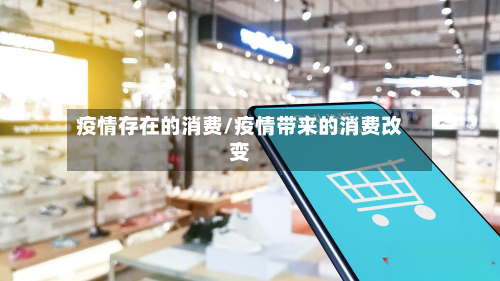疫情存在的消费/疫情带来的消费改变
