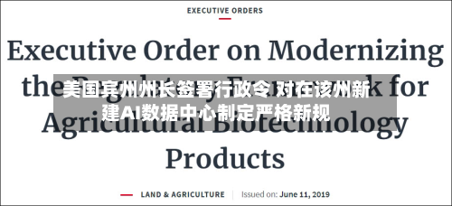美国宾州州长签署行政令 对在该州新建AI数据中心制定严格新规-第3张图片