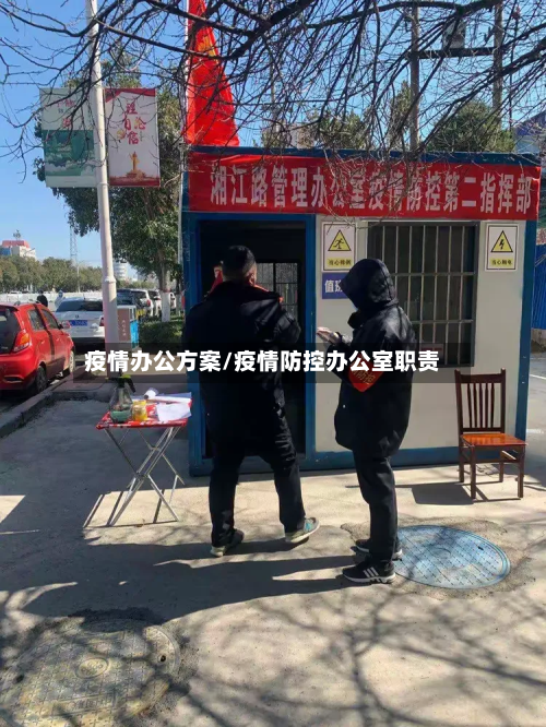 疫情办公方案/疫情防控办公室职责