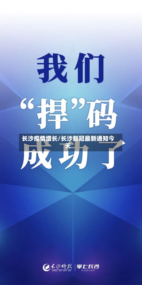 长沙疫情增长/长沙新冠最新通知今天-第1张图片