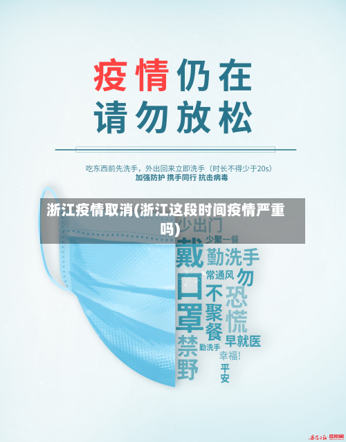 浙江疫情取消(浙江这段时间疫情严重吗)