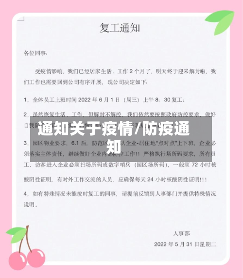 通知关于疫情/防疫通知