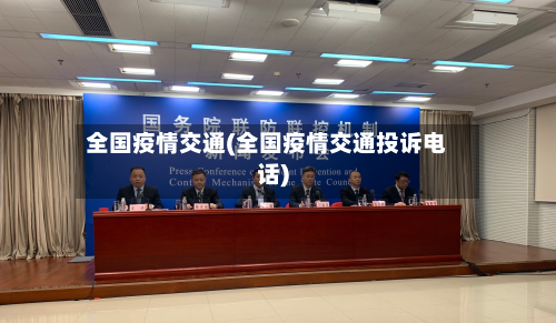 全国疫情交通(全国疫情交通投诉电话)