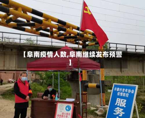 【阜南疫情人数,阜南继续发布预警】-第1张图片